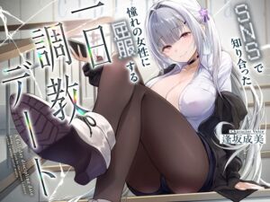 [RJ01410773][Cream Pan] SNSで知り合った憧れの女の子に屈服する一日調教デート