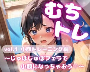 [RJ01412214][みんなで翻訳] 【繁体中文版】むちトレ♡vol.1小顔トレーニング編～じゅぼじゅぼフェラで小顔になっちゃおう♡～