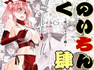 [RJ01411315][木村論学] くのいちん肆