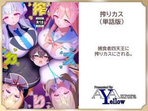 [RJ01411507][A Yellow Aurora] 搾りカス(8) ノア編