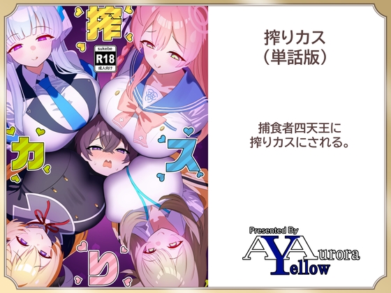 搾りカス(8) ノア編