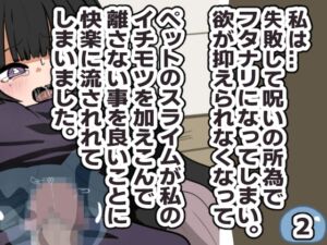 [RJ01411676][ときたま] 失敗・フタナリ・スライム・後悔 2