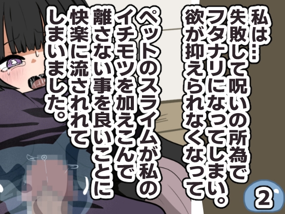 失敗・フタナリ・スライム・後悔 2