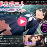 ぱこアニ！この子に種付け♡ ～近所の制服娘の子宮にご挨拶 編～