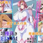 総裁の種蒔きFREEDOM
