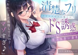 [RJ01412291][M屋] 「あれ、まだガマンしてるの?マゾすぎ♪」 清楚なフリしたクラスメイトに囁かれドS誘惑にマゾち〇ぽが屈辱的に何度も果てる性玩具扱い調教