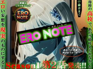 [RJ01412516][ますかれぇど] 【ERO NOTE/エロノート】Season1「第2話」 ～母校の高校で、あの当時叶えられなかったエロい妄想を現実のものにする！～