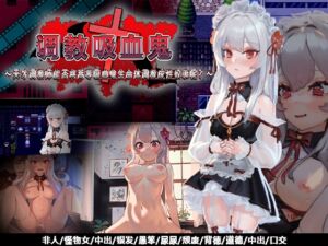 [RJ01412777][ぴーちパレット] 调教吸血鬼～天才调教师能否将高等吸血鬼生命体调教成性奴隶呢?～