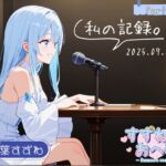 【フリートーク】私の記録。Part 1【双葉すずね】 【フリートーク】私の記録。Part 1【双葉すずね】