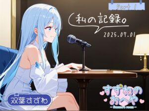[RJ01412905][すずねのおへや] 【フリートーク】私の記録。Part 1【双葉すずね】
