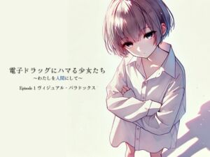 [RJ01413469][Querica Music] 【変則エロ】電子ドラッグにハマる少女たち ～わたしを人間にして～ Episode1「ヴィジュアル・パラドックス」