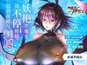 [RJ01413607][Lilith [リリス]] 【对魔忍RPGX】水城不知火ASMR～妖艳美魔女将不停榨精,直到你精气耗尽～