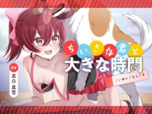 [RJ01413670][メティスファクトリー] ちいさな君と大きな時間 ～こいぬとご主人さま～