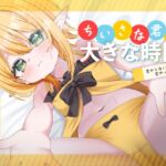 ちいさな君と大きな時間 ～変わらない君と変わっていく僕～