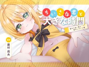 [RJ01413709][メティスファクトリー] ちいさな君と大きな時間 ～変わらない君と変わっていく僕～