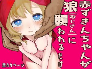 [RJ01413785][みょじみょじ] 赤ずきんが狼(おじさん)に襲われるだけ