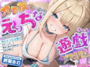 [RJ01413902][スタジオりふれぼ] オタ友とえっちな遊戯(ゲーム)をヤることになりました。～先にイったら負けのゲームで、絶対に負けを認めない巨乳な親友～