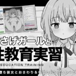 おさげガールと性教育実習 おさげガールと性教育実習