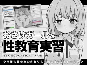 [RJ01414240][ふにゅ研] おさげガールと性教育実習