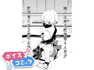 [RJ01414291][DLボイコミ] 【ボイスコミック】隣人は有名配信者4人目が配信者になる前のお話