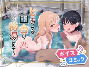 [RJ01414326][DLボイコミ] 【ボイスコミック】とある田舎の秘湯にて