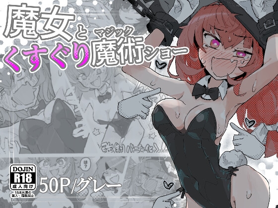 【簡体中文版】魔女とくすぐり魔術ショー