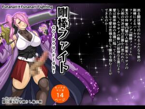 [RJ01417164][みんなで翻訳] 【韓国語版】剛棒ファイト～Round.8～ 闇の罠を打ち破りし嵐の剣