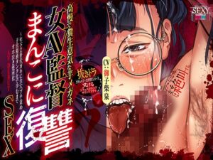 [RJ01414401][セクシーバズカット] 【高慢で糞生意気な芋メガネ女AV監督まんこに復讐SEX】年下Z世代ガキに全穴ブチ責め子宮精液タンク化で孕むまでオホ泣き便所化AV DEBUT