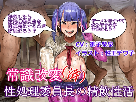 【繁体中文版】常識改変(済)性処理委員長の精飲性活