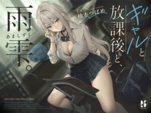 [RJ01414451][ろんりーわん] 【雨音ASMR】ギャルと放課後と、雨雫。