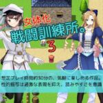 女体化戦闘訓練所。3