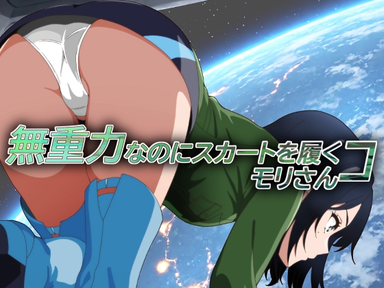 無重力なのにスカートを履くコ モリさん