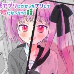 催○アプリにかかったフリして男の娘になっちゃう話 催○アプリにかかったフリして男の娘になっちゃう話