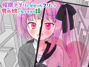 [RJ01414675][よるのうらろじ] 催○アプリにかかったフリして男の娘になっちゃう話