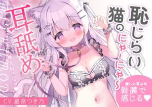 [RJ01415001][MILKY MODE.] 恥じらい猫のにゃーにゃー耳舐め～ご主人様大好きにゃ～