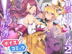 [RJ01415055][DLボイコミ] 【ボイスコミック】催淫カリキュラム2-ふたなり友堕ち魔法少女改造計画-