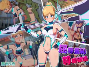 [RJ01415178][アルジマ] 屈辱羞恥尊厳破壊~見せしめとなった変身ヒロイン～