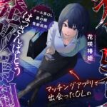 【女性優位】マッチングアプリで出会った年上OLによるストレス発散罵倒