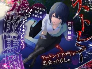 [RJ01415201][CrayZipper] 【女性優位】マッチングアプリで出会った年上OLによるストレス発散罵倒