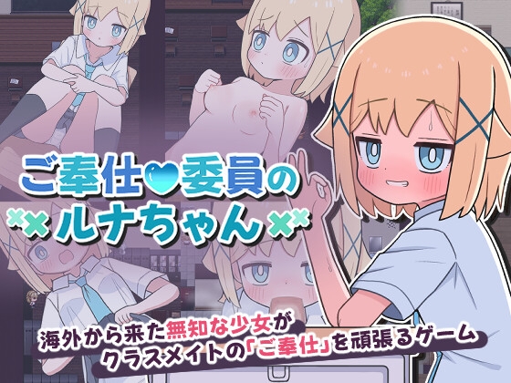 ご奉仕委員のルナちゃん