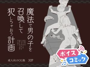 [RJ01415419][DLボイコミ] 【ボイスコミック】魔法で男の子を召喚して犯しちゃおう計画