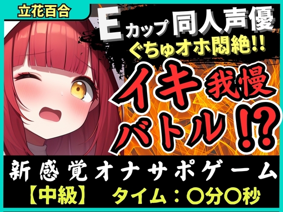 ※期間限定110円【実演オナニー×電マ耐久地獄】Eカップ同人声優とイキ我慢バトル！犬のポーズでマゾメス悶絶→猛獣ぐちゅオホイキ地獄で膀胱破壊おもらし！?【立花百合】