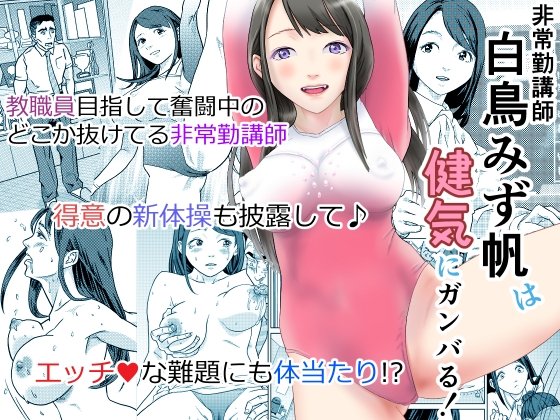 非常勤講師 白鳥みず帆は健気にガンバる!