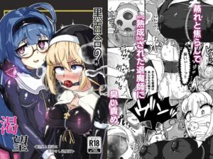 [RJ01416153][裏路地ティクス] 黒百合の渇望 <淫臭と蒸湿に苦悶せし退魔師>