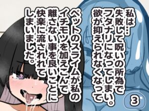 [RJ01416211][ときたま] 失敗・フタナリ・スライム・後悔 3(終)