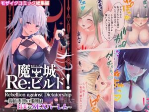 [RJ01416269][ポロプリズム] 魔王城Re:ビルド！ ～魔族再興の報酬は甘美なSEXハーレム～ モザイクコミック総集編