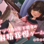 イジワルな年下彼女の射精我慢ゲーム ～罰ゲームは強○潮吹き♡～