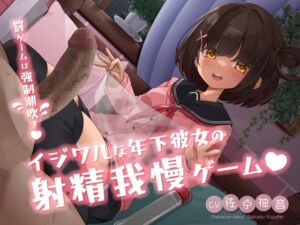 [RJ01416285][マゾ炒飯] イジワルな年下彼女の射精我慢ゲーム ～罰ゲームは強○潮吹き♡～