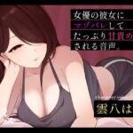 【甘マゾ向け♡】朝ドラで人気になった国民的女優の彼女に自分の書いたマゾ向け台本を読んでもらったら案の定普通にマゾバレして甘サド責めされた僕。【ちん嗅ぎ多め♡】