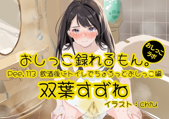 【簡体中文版】【おしっこ実演】Pee.113双葉すずねのおしっこ録れるもん。～飲酒後にトイレでちょろっとおしっこ編